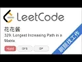 LeetCode 329 Longest Increasing Path in a Matrix - EP189