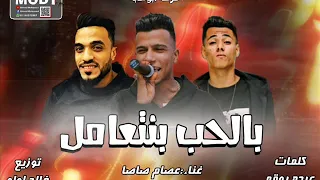 الفلوس ما بتعمل راجل بالحب بنتعامل عصام صاصا الكروان توزيع خالد لولو 