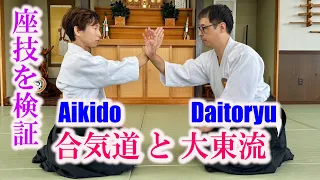 [Verification] Comparing Seated Techniques in Aikido and Daito-ryu! "Shirakawa Ryuji"