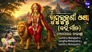 Khudurukuni Osha BahiGita | Sangeeta Mohapatra | Suchitra Mohapatra | Khudurukuni Bhajan