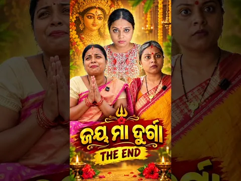 ଜୟ ମାଆ ଦୂର୍ଗା {The End }🙏🥹#odiashorts #odiastory #hearttouching #emotional @YouTube