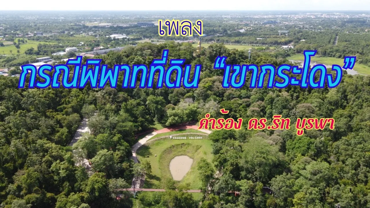 Episode 196 เพลง กรณีพิพาทที่ดินเขากระโดง คำร้องโดย ดร.ริท บูรพา ดนตรี/เสียงร้องโดย AI Episode 196 เพลง กรณีพิพาทที่ดินเขากระโดง คำร้องโดย ดร.ริท บูรพา ดนตรี/เสียงร้องโดย AI