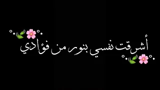 أشرقت نفسي بنور من فؤادي حالات واتس آب 