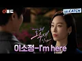 [오듣드] 이소정 - I'm here (왜 오수재인가 OST Part.5) #왜오수재인가 #이소정 #OST #SBSCatch