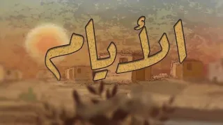 الجزء الاول قصة الايام عن حياة طه حسين للصف الثالث الثانوي الفصول من 1 الي 11 