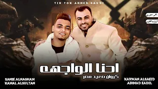 الفنان احمد عادل الجديد 2024 احنا الواجهه  الفنان احمد عادل الجديد 2024 احنا الواجهه