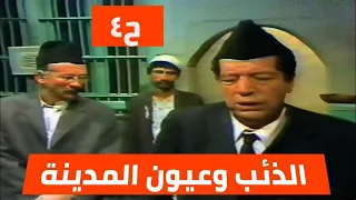 مسلسل الذئب وعيون المدينة الحلقة الرابعة خليل شوقي وهند كامل وسليم البصري 1980 