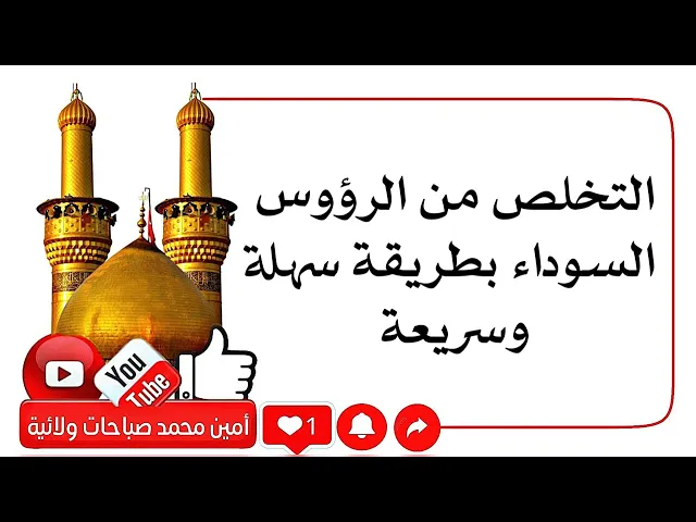 ⁣التخلص من الرؤوس السوداء بطريقة سهلة وسريعة