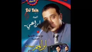 ابراهيم صبيحات  دبكة يا راعي      من البوم يا راعي   ستيريو تالا دندنها