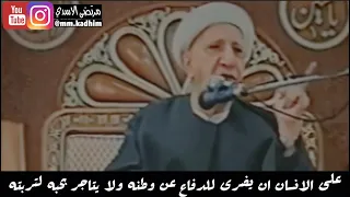 ⁣الشيخ الدكتور احمد الوائلي (رحمة الله) | على الانسان ان يضرى للدفاع عن وطنة ولا يتاجر بحبه لتربته ⚔️