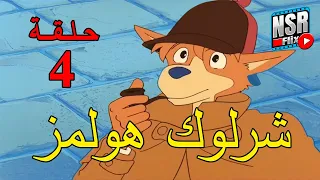 شرلوك هولمز الحلقة 4 