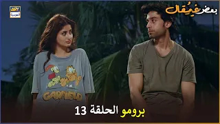 مسلسل بعض غير مقال الحلقة 13 إعلان ترويجي Kuch Ankahi Arabic Dubbed 