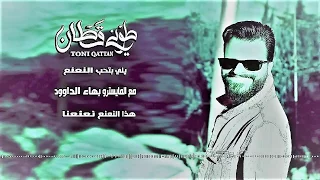 جديد طوني قطان   يلي بتحب النعنع      دندنها