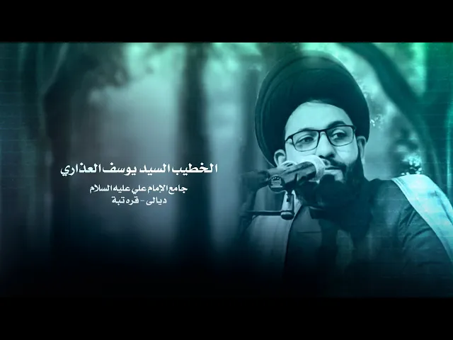 ⁣الخطيب السيد يوسف العذاري جامع الإمام علي ع ديالى _ قرة تبة
