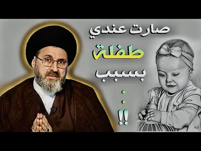 ⁣متصل: صارت عندي طفلة بسبب ... !!! | السيد رشيد الحسيني
