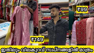 ഇത്രേം വിലക്കുറവിൽ dress 🛍👗കിട്ടുന്ന സ്ഥലം വേറെ ഉണ്ടാവില്ല😨
