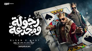 رجولة ومجدعة سيرتي مسمعه   مع اى مدينة بنودى ياخينا   مصطفي الجن و هادي الصغير   توزيع امجد الجوكر دندنها