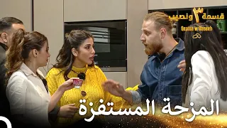 اللحظة التي تحولت فيها المزحة إلى شجار قسمة ونصيب الموسم 3 الحلقة 5 Qesma W Naseeb 