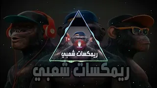 ريمكس هما مراوح واحنا تكييف ريمكس جبااار   دندنها