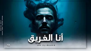                 أنا الغريق                                                     دندنها