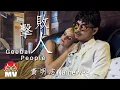 Download Lagu 黃明志【擊敗人Geebai People】