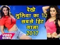Download Lagu Best Top 10 Songs - लूलिया का 10 सबसे हिट गाना - Nidhi Jha - Video JukeBOX - Bhojpuri Hit Song