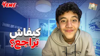 أحسن و أسهل طريقة باش تراجع ل إمتحان السنة التالتة إعدادي داكشي لي عاوني باش نجيب مزيان 