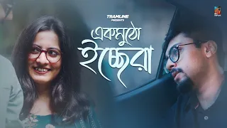 ek mutho icchera akashbhattacharya srimayee new bengali song 2022 tramline originals