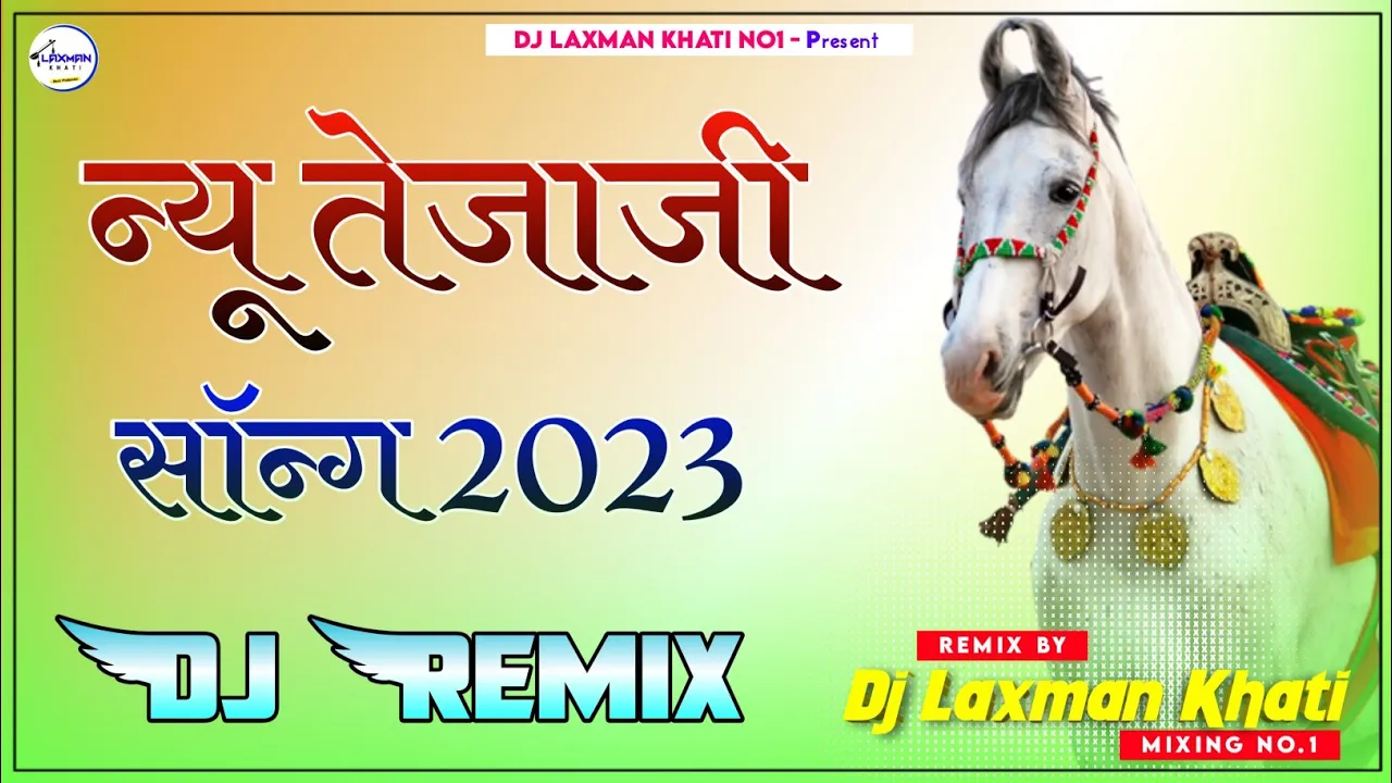 New Tejaji Song Dj Remix 2023 || धोलियो सासरिये चाल्यो Mix Song 2023 || Tejaji 2023
Viral Dj Song