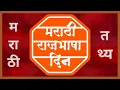 Download Lagu Marathi Rajbhasha Din Whatsapp Status Video | Marathi Mahiti | मराठी राजभाषा दिन MP3
