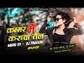 Kamar Me Karuwa Tel DJ Remix | Tiktok Viral Dj Song | Dj | Dj Prakash Dipo Bazar