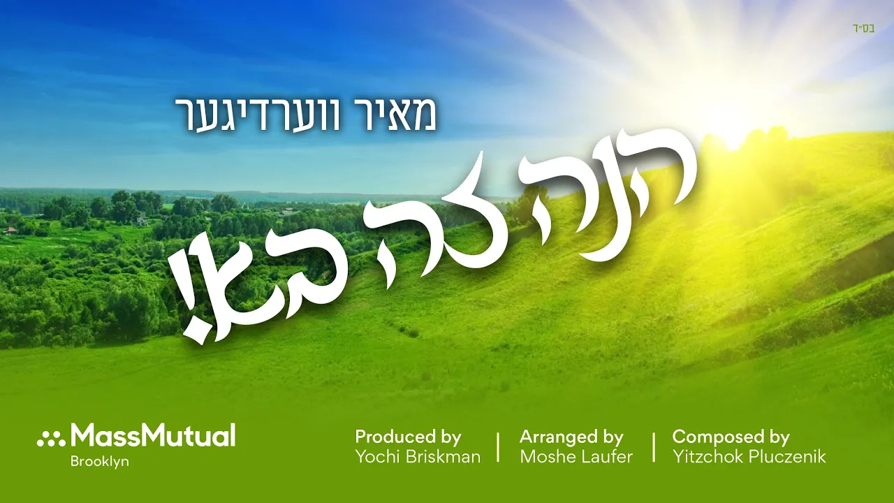 Hinei Zeh Boh (Official New Single) • Mayer Werdyger | הנה זה בא • מאיר ווערדיגער Hinei Zeh Boh (Official New Single) • Mayer Werdyger | הנה זה בא • מאיר ווערדיגער