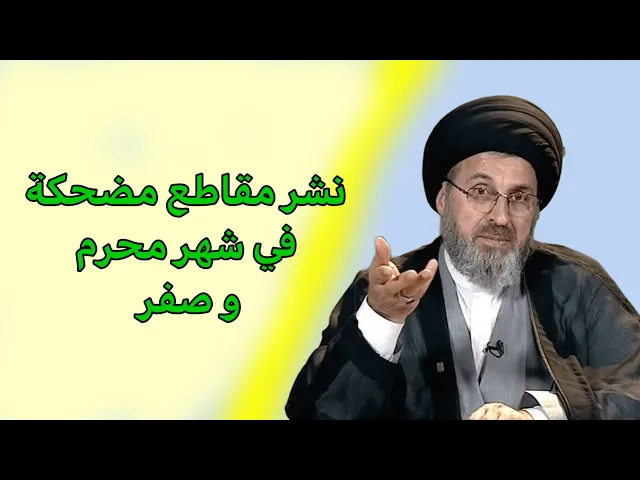 ⁣متصل انشر مقاطع مضحكة في شهر محرم هل فيه أشكال /سيد رشيد الحسيني