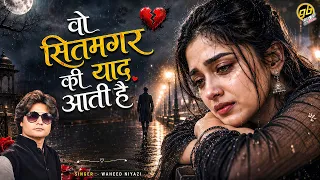 जिसने भी सुनी वो रोने लगा बहुत ही दर्द भरी गजल - वो सितमगर की याद आती है | Waheed Niyazi | Ghazal