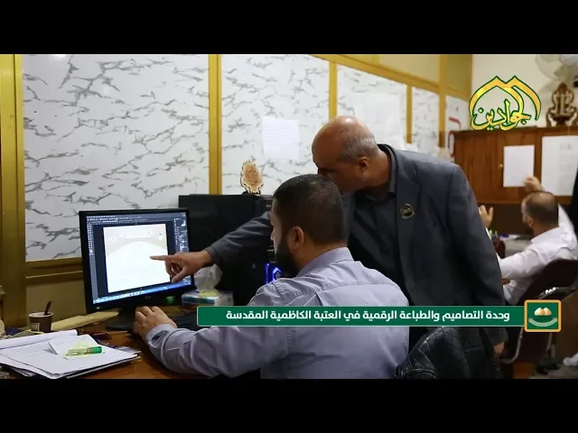 ⁣#تقرير خاص عن وحدة التصاميم والطابعة الرقمية في العتبة الكاظمية المقدسة .