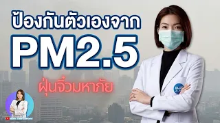 อาหารหรือสมุนไพรใดที่อาจช่วยลดผลกระทบจาก PM 2.5 ได้ และมีข้อควรระวังอย่างไร?