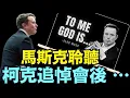 Download Lagu 一段視頻被釋放：你信神嗎？⋯ 馬斯克做出了精準回答！（09/27/25）#川普 #trump #特朗普 #musk