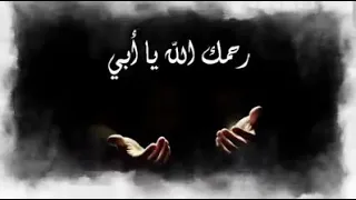 دعاء لابي المتوفي رحمه الله اللهم ارحم ابي و اغفر له و ارزقه الفردوس الاعلى و جميع موتى المسلمين 