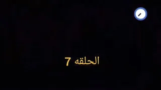 المنقذ والآليات الحلقه7 