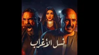 تتر مسلسل نسل الاغراب بصوت نجم الجيل تامر حسني 