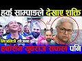 Lagu काठमाडौंमा हर्क साम्पाङले देखाए विशाल शक्ति ! युवराज सफल पनि देखिए सँगै | Harka sampang/Yubraj Safal