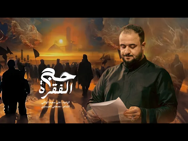 ⁣حج الفقرة | الرادود علي سعيد الوائلي |جديد #2025  قصيدة المشايه ١٤٤٧