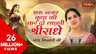 ek nazar kripa ki kar do jaya kishori ji shyam tharo khatu pyaro jaya kishori ji bhajan