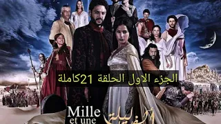 مسلسل ألف ليلة وليلة الجزء الاول الحلقه 21كاملة 