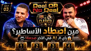                         نسخة الكلاسيكو   بيصطاد الاساطير     زيزو دندنها