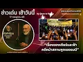 Download Lagu 📌 “เรื่องของเดียร์ ฟ้า ในวันที่ กม.นิรโทษกรรม ประชาชนถูกคว่ำ”  | ข่าวเด่นเช้าวันนี้ 17 ก.ค. 2025”