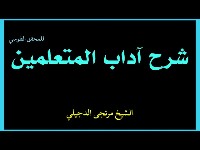 ⁣11_ الصبر على الأستاذ والكتاب والعلم والبلد والمدرسة | الشيخ مرتجى الدجيلي