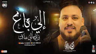 اغنية سلام سلام الي باع زي الي مات محمد سلطان ـ ترند تيك توك مواويل حظ شعبي جديد 2025 