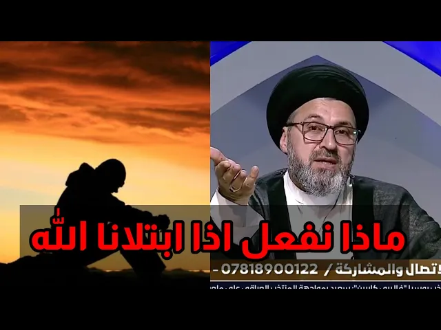 ⁣متصل ماذا نفعل اذا ابتلانا الله بمصيبة / سيد رشيد الحسيني