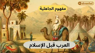 كيف عاش العرب قبل الإسلام العصر الجاهلي 